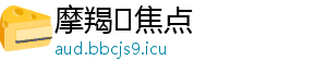 摩羯♑焦点
